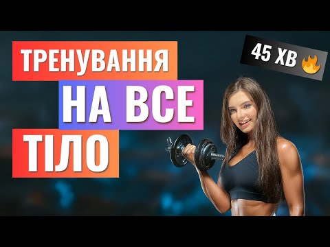 Видео: 💪 45 хв: Тренування на все тіло вдома 💪