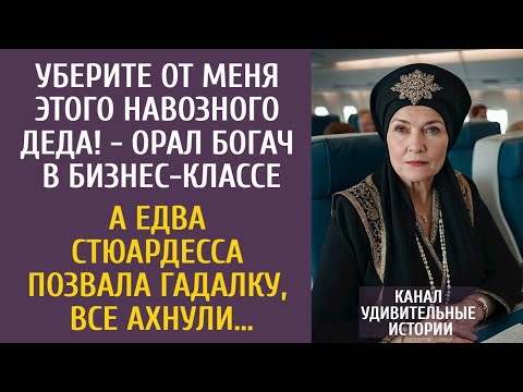 Видео: Уберите этого навозного деда! - орал богач в бизнес-классе… А едва стюардесса позвала гадалку…