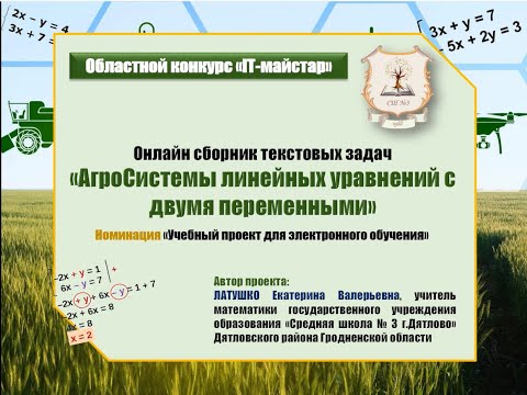 Видео: Онлайн сборник текстовых задач «АгроСистемы линейных уравнений с двумя переменными»