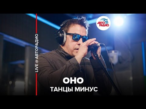 Видео: Танцы Минус - Оно (LIVE @ Авторадио)