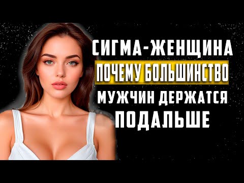 Видео: 12 вещей, которые женщины-сигмы делают иначе, чем другие женщины | Стоицизм