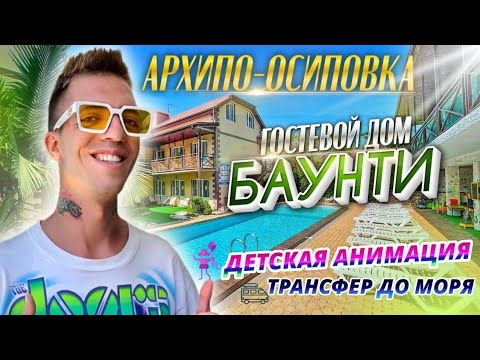 Видео: Архипо-Осиповка, гостевой дом "Баунти"
