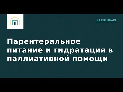 Видео: Парентеральное питание и гидратация в паллиативной помощи