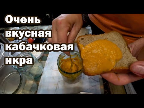 Видео: Кабачковая икра в автоклаве