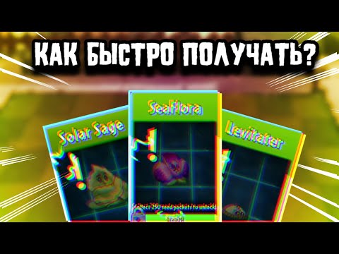 Видео: КАК ПОЛУЧАТЬ АРЕННЫХ РАСТЕНИЙ в Plants vs Zombies 2? СОВЕТЫ ДЛЯ НОВИЧКОВ! / Plants vs Zombies 2