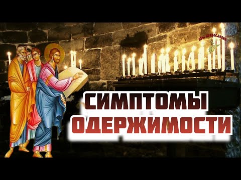 Видео: Как узнать, что человек одержим? Это интересно