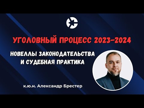 Видео: Вебинар об уголовном процессе / Полный эфир доступен по ссылке в описании👇