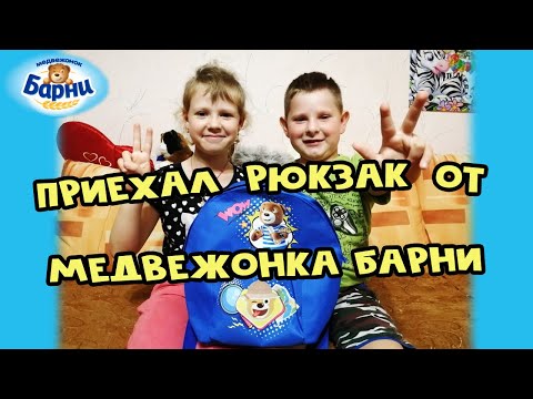 Видео: Приехал рюкзак от Барни | Акция от Барни | Открой удивительный мир