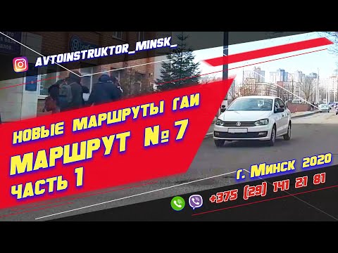 Видео: Маршрут ГАИ № 7 часть 1 (НОВЫЙ 2021) ГАИ Семашко г. Минск