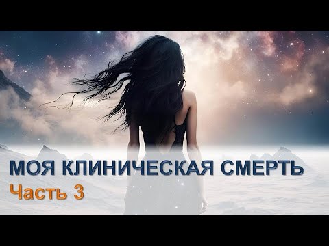 Видео: Умерла и вернулась - Околосмертный опыт - Моя история - Часть 3