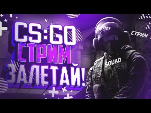 Видео: Праздную ДР в CS GO, принимаю поздравления #csgo