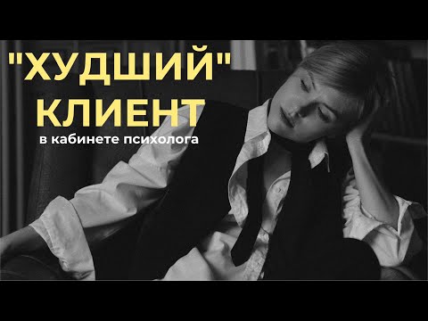 Видео: "Худший" клиент в кабинете психолога. Кто он?