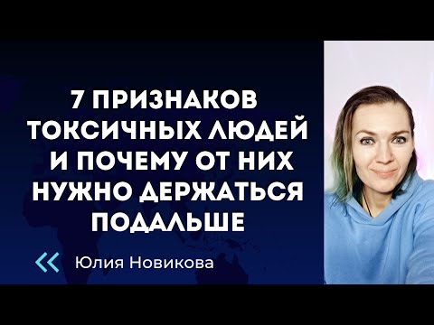 Видео: 7 признаков токсичных людей и почему от них нужно держаться подальше #токсичныелюди