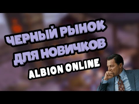 Видео: Что нужно знать о черном рынке и как на нем возможно зарабатывать в Альбион онлайн. #albiononline