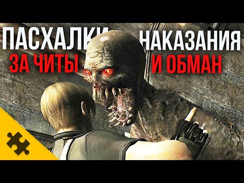 Видео: 10 ИГР, ИЗДЕВАЮЩИХСЯ НАД ЧИТЕРАМИ И ОБМАНЩИКАМИ / Пасхалки наказания ЗА ХИТРОСТЬ И ЧИТЫ(Easter Eggs)