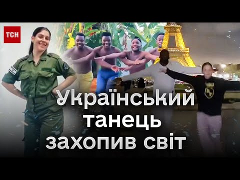 Видео: 😍 Мільйони переглядів і сотні імпровізацій. Гопак-челендж шириться Мережею