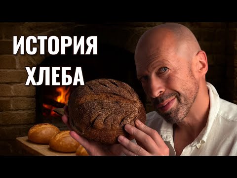 Видео: Секреты настоящего деревенского хлеба!