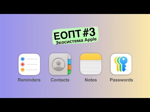 Видео: ЕОПТ-003 Экосистема Apple: Когда устройства становятся единым целым