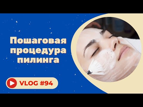 Видео: Пошаговая процедура пилинга/конкурс