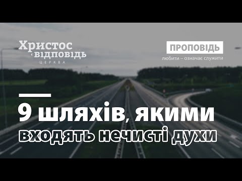 Видео: 9 шляхів, якими входять нечисті духи | Проповідь пастора Тараса Сеня