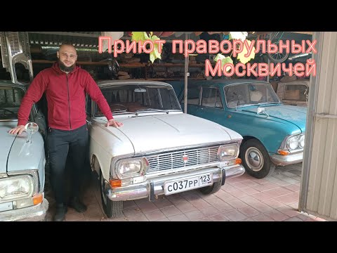Видео: В Волгоград за Москвичом / Приют праворульных Москвичей.