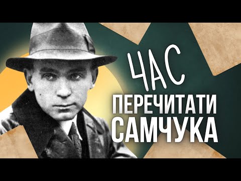 Видео: Час перечитати Самчука