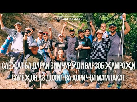 Видео: САЁҲАТ БА ДАРАИ ЗИМЧУРӮДИ ВАРЗОБ ҲАМРОҲИ САЙЁҲОН АЗ ДОХИЛ ВА ХОРИҶИ МАМЛАКАТ