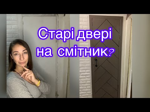 Видео: Ремонт дверей.Старі двері на смітник?Старые двери на свалку?