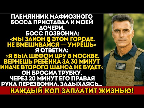 Видео: Племянник мафиозного босса приставал к моей дочери, и то, что я сделал дальше, шокировало всех...