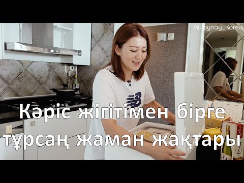 Видео: Кәріс жігітімен бірге тұрсаң жаман жақтары | Кәріс күйеуімнің ұнамайтын жақтары