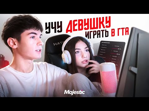 Видео: УЧУ ДЕВУШКУ ИГРАТЬ В GTA 5 RP MAJETIC | ГТА 5 РП