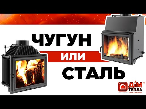 Видео: Яку топку вибрати? Різниця між Чавунною топкою та Сталевою! Дім Тепла