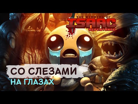 Видео: The Binding of Isaac: Repentance - Первый поток спустя долгий перерыв!