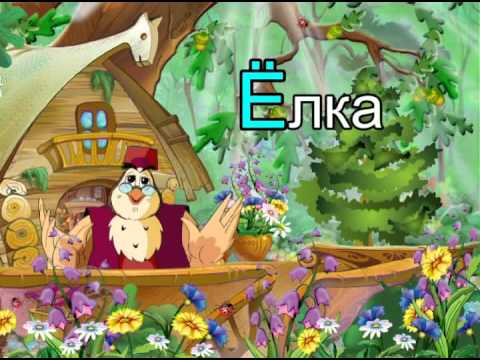 Видео: Азбука-малышка. Буква Ё