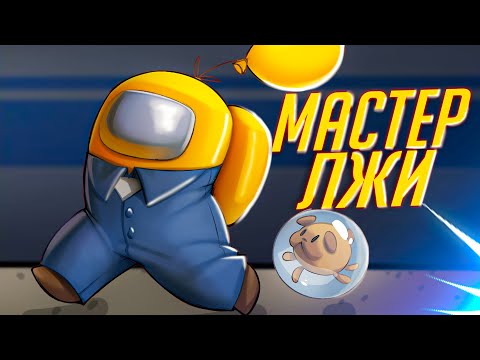 Видео: МАСТЕР ЛЖИ В AMONG US