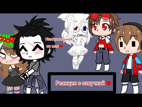 Видео: Реакция с озвучкой (До конца)_Амелйя лайк_❤️🌸