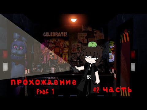 Видео: Прохожу 3 и 4 ночь Фнаф 1 #2 часть