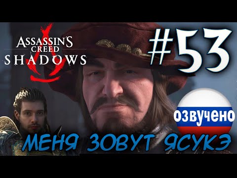 Видео: Assassin's Creed Shadows ПРОХОЖДЕНИЕ С РУССКОЙ ОЗВУЧКОЙ #53 МЕНЯ ЗОВУТ ЯСУКЭ