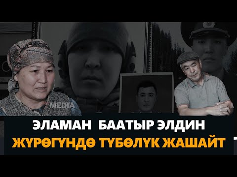 Видео: ЭРДИК ЭСКИРБЕЙТ / ЭЛАМАН  БААТЫР ЭЛДИН ЖҮРӨГҮНДӨ ТҮБӨЛҮК ЖАШАЙТ / ЭЛАМАН УРАИМОВ