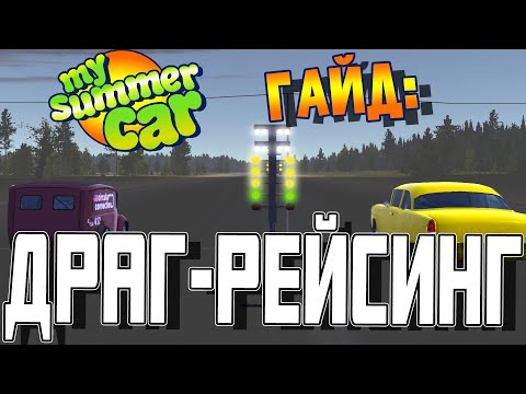 Видео: MY SUMMER CAR | Гайд: ДРАГ-РЕЙСИНГ | КАК ПОБЕДИТЬ на ДРАГЕ