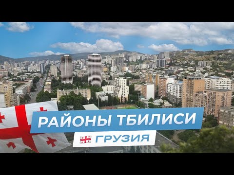 Видео: РАЙОНЫ ТБИЛИСИ. Что нужно знать о Сабуртало и Ваке?!