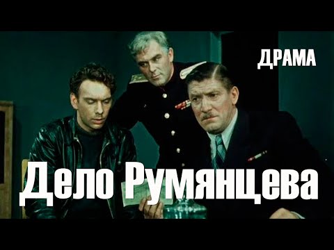 Видео: Дело Румянцева (1955) Фильм Иосифа Хейфица В ролях Алексей Баталов Нелли Подгорная Драма