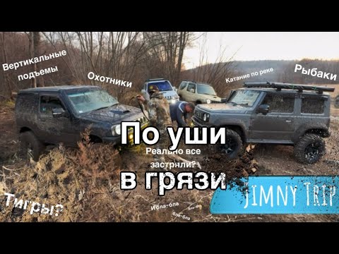 Видео: Джипинг на пределе: Приморье Jimny-следы тигра, грязь,реки-один день из жизни любителей внедорожья ✨