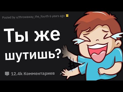 Видео: Когда Ржал Над Шуткой, Которая Оказалась Вовсе Не Шуткой