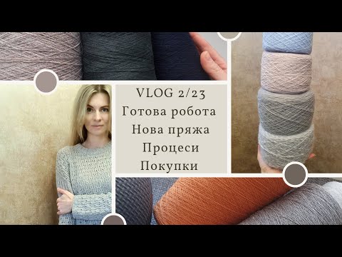 Видео: VLOG 2/23. Мольфарка, Червона шапка, Проліски та Краєць. Торочити чи розпускати. Нова пряжа.