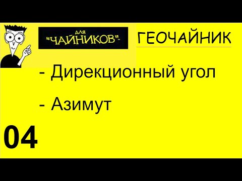 Видео: 04 Геочайник - Угловые величины в геодезии