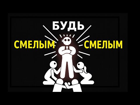 Видео: БЫТЬ "СМЕЛЫМ" — проще, чем КАЖЕТСЯ