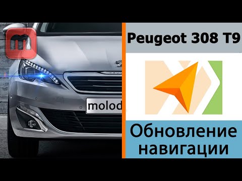 Видео: Peugeot 308 T9 Обновление карт в навигаторе