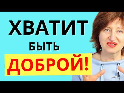 Видео: Когда доброта разрушает ваши отношения с детьми -  Ошибка Родителей