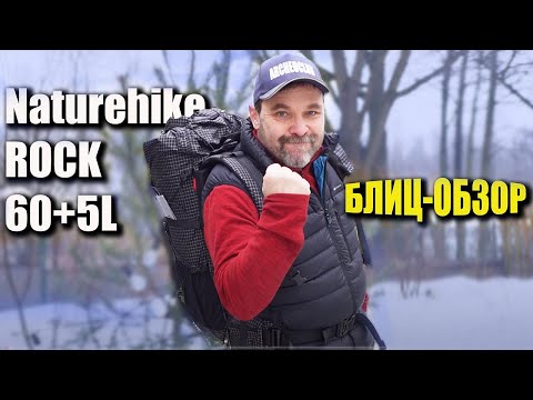 Видео: Рюкзак Naturehike Rock 60+5l блиц-обзор